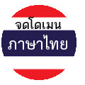 จดโดเมนภาษาไทย.com-จดโดเมนภาษาไทย .net เราจดโดเมนเนมภาษาไทยกับ domain registrar โดยตรง